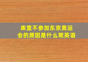 库里不参加东京奥运会的原因是什么呢英语