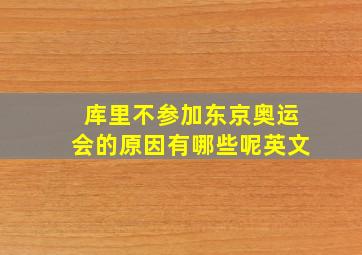 库里不参加东京奥运会的原因有哪些呢英文