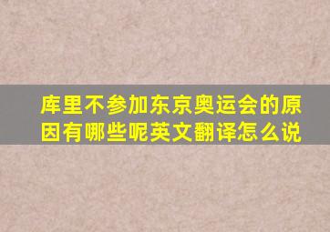 库里不参加东京奥运会的原因有哪些呢英文翻译怎么说