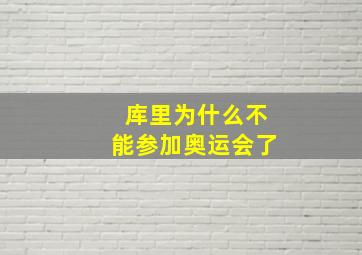 库里为什么不能参加奥运会了