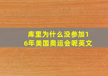 库里为什么没参加16年美国奥运会呢英文