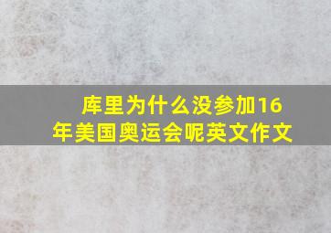 库里为什么没参加16年美国奥运会呢英文作文