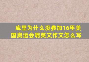 库里为什么没参加16年美国奥运会呢英文作文怎么写