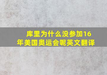 库里为什么没参加16年美国奥运会呢英文翻译