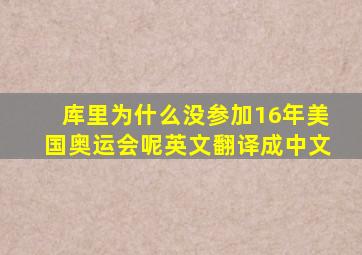 库里为什么没参加16年美国奥运会呢英文翻译成中文