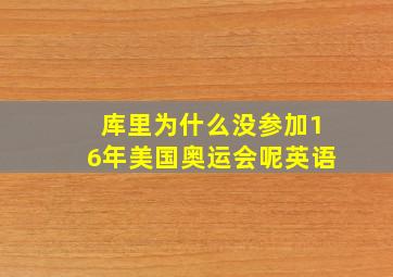 库里为什么没参加16年美国奥运会呢英语