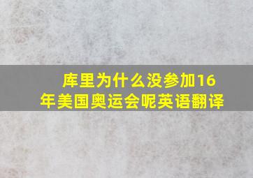 库里为什么没参加16年美国奥运会呢英语翻译