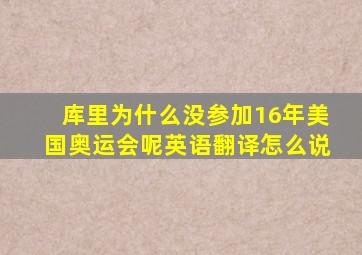 库里为什么没参加16年美国奥运会呢英语翻译怎么说