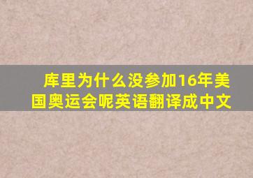 库里为什么没参加16年美国奥运会呢英语翻译成中文