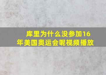 库里为什么没参加16年美国奥运会呢视频播放