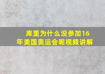 库里为什么没参加16年美国奥运会呢视频讲解