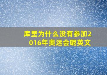 库里为什么没有参加2016年奥运会呢英文