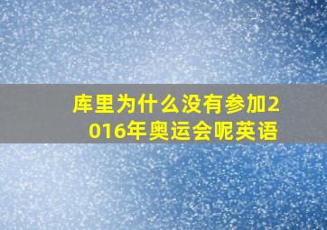 库里为什么没有参加2016年奥运会呢英语