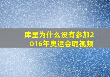 库里为什么没有参加2016年奥运会呢视频