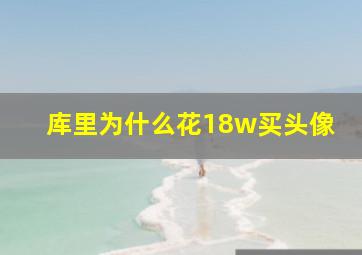 库里为什么花18w买头像