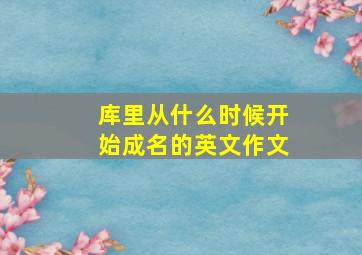 库里从什么时候开始成名的英文作文