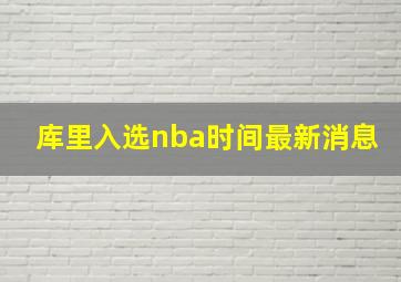 库里入选nba时间最新消息