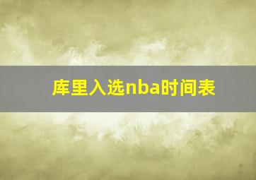 库里入选nba时间表