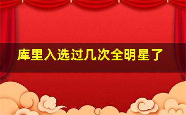 库里入选过几次全明星了