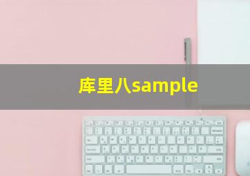 库里八sample