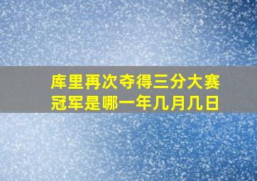 库里再次夺得三分大赛冠军是哪一年几月几日