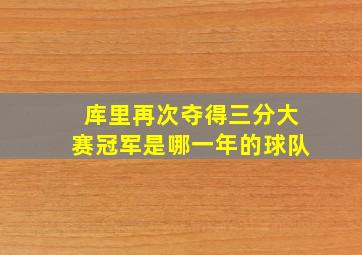 库里再次夺得三分大赛冠军是哪一年的球队