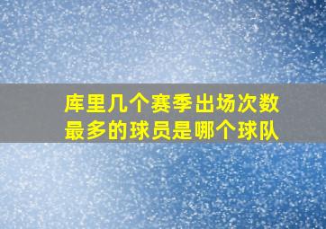 库里几个赛季出场次数最多的球员是哪个球队