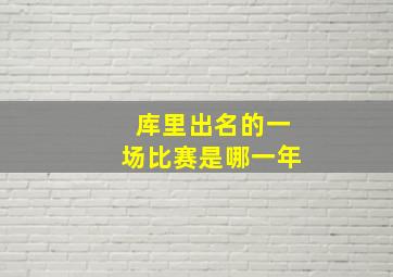 库里出名的一场比赛是哪一年