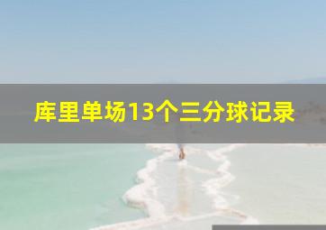 库里单场13个三分球记录