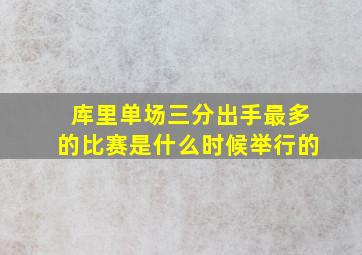 库里单场三分出手最多的比赛是什么时候举行的