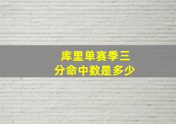 库里单赛季三分命中数是多少