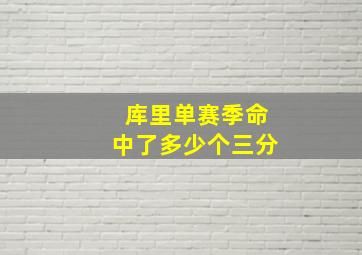 库里单赛季命中了多少个三分