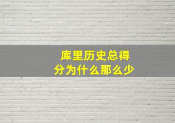 库里历史总得分为什么那么少