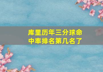 库里历年三分球命中率排名第几名了