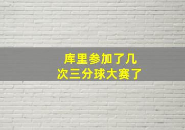 库里参加了几次三分球大赛了