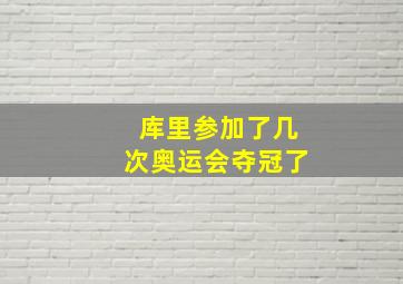 库里参加了几次奥运会夺冠了