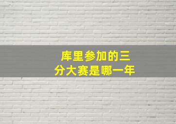 库里参加的三分大赛是哪一年