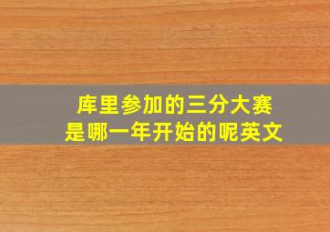 库里参加的三分大赛是哪一年开始的呢英文