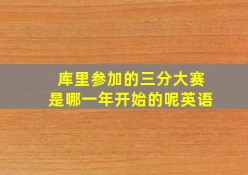 库里参加的三分大赛是哪一年开始的呢英语