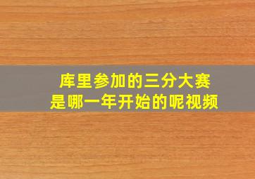 库里参加的三分大赛是哪一年开始的呢视频