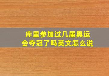 库里参加过几届奥运会夺冠了吗英文怎么说