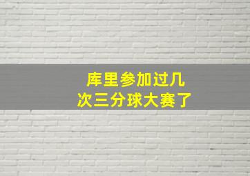 库里参加过几次三分球大赛了