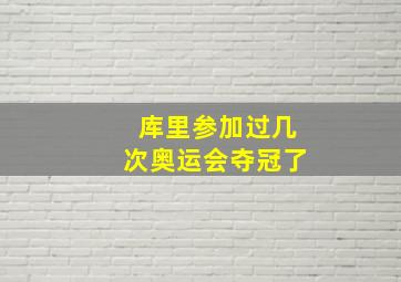 库里参加过几次奥运会夺冠了