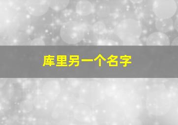 库里另一个名字