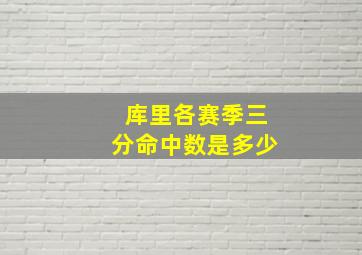 库里各赛季三分命中数是多少