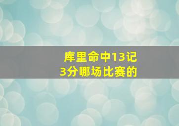 库里命中13记3分哪场比赛的