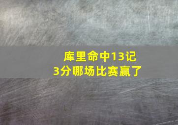 库里命中13记3分哪场比赛赢了