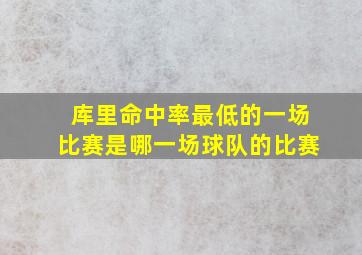 库里命中率最低的一场比赛是哪一场球队的比赛