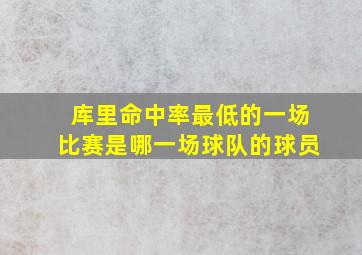 库里命中率最低的一场比赛是哪一场球队的球员