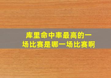 库里命中率最高的一场比赛是哪一场比赛啊